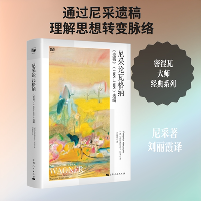 【新华文轩】尼采论瓦格纳：《遗稿》（1869-1889）选编 (德)弗里德里希·尼采(Friedrich Wilhelm Nietzsche) 著