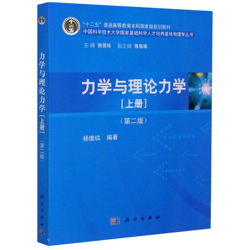 【新华文轩】(按需印刷POD版)力学与理论力学(上册) 杨维纮编著 正版书籍 新华书店旗舰店文轩官网 科学出版社
