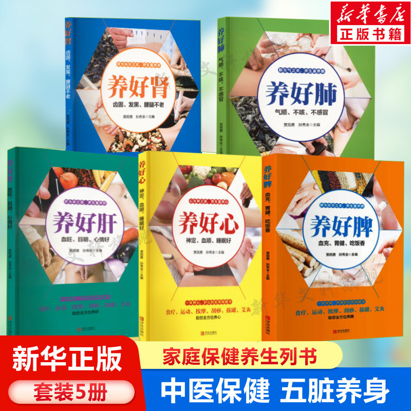 中医五脏养生书 养好肝 养好脾 养好肾 养好肺 养好心 中医食疗按摩刮痧艾灸多方面护养脾胃书 养好脾胃肝脏养生书籍大全 正版书籍
