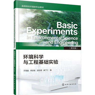 【新华文轩】环境科学与工程基础实验（英文版）  BASIC EXPERIMENTS IN ENVIRONMENTAL SCIENCE AND ENGINEERING