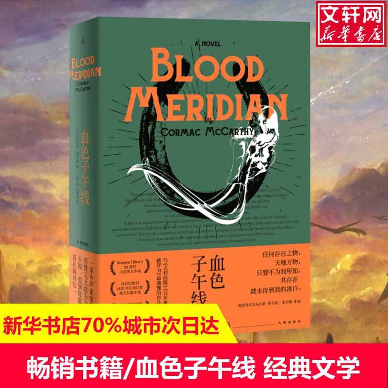 血色子午线(美)科马克·麦卡锡(Cormac McCarthy)著冯伟译现当代文学书籍畅销书排行榜经典文学小说