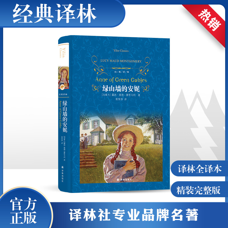 绿山墙的安妮露西莫德蒙哥马利