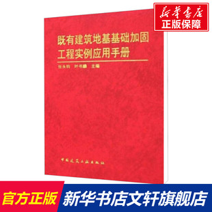中国建筑工业出版 既有建筑地基基础加固工程实例应用手册 新华书店旗舰店文轩官网 书籍 社 正版