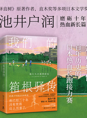 我们的箱根驿传 池井户润 火遍亚洲的日剧半泽直树原著作者 热血励志体育故事 不是胜者的加冕而是失败者的史诗正版书籍小说畅销书