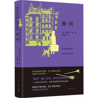 【新华文轩】独居 (英)斯特拉·本森 正版书籍小说畅销书 新华书店旗舰店文轩官网 人民武警出版社