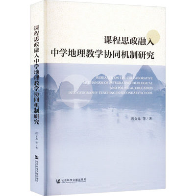 课程思政融入中学地理教学协同机制研究 文教 程金龙著 教学方法及理论 中小学教师用书 老师教学书籍 社会科学文献出版社 新华文