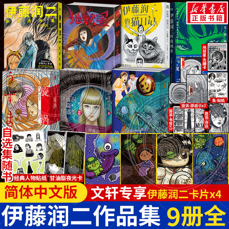 【文轩专享卡片x4】伊藤润二自选杰作集+恐怖诞生的地方+地狱星+鱼+旋涡+画短篇精选集全套9册简体中文版 富江作者日本恐怖正版
