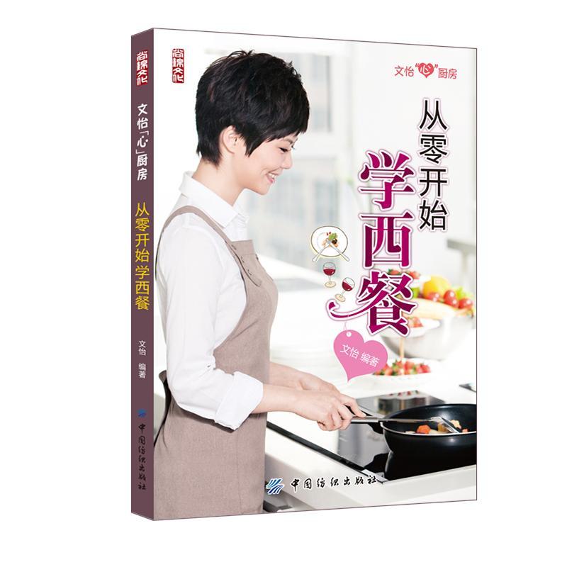 从零开始学西餐 家常菜谱大全 养生烹饪书籍 减肥零食低卡减脂沙拉酱减肥早餐 代餐主食食谱 随园食单菜谱大全 新华书店正版图书