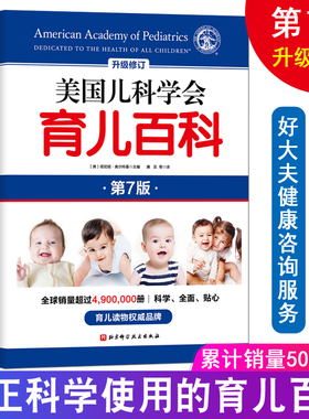美国儿科学会育儿百科全新升级第7版 怀孕百科儿童教育孩子启蒙孕妇早教健康指导胎教母婴喂养宝宝辅食家庭健康育儿百科新华文轩