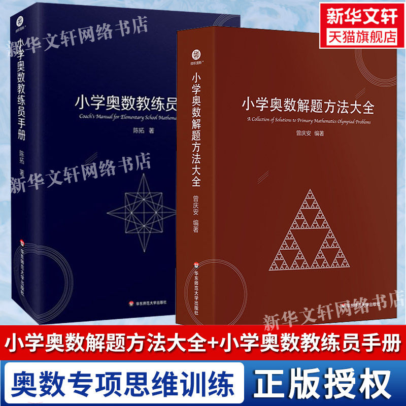 小学奥数解题方法大全 小学奥数教练员手册 奥数教程数学思维训练专题研读一二三四五六年级 小学数学教师教学用书教案工具书