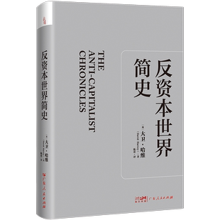 反资本世界简史 当代西方马克思主义研究大卫哈维关于资本主义危机的重磅新作新自由主义资本主义全球化环境技术社会进步