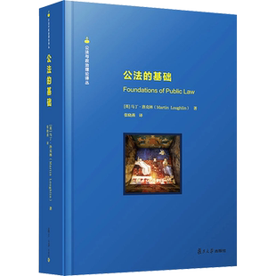 公法的基础 (英)马丁·洛克林 复旦大学出版社 正版书籍 新华书店旗舰店文轩官网