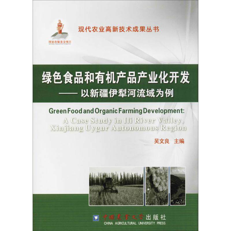 绿色食品和有机产品产业化开发 吴文良 主编 正版书籍 新华书店旗舰店文轩官网 中国农业大学出版社