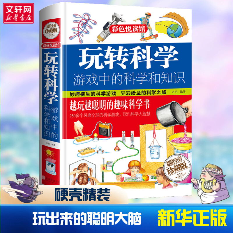 官方正版包邮玩转游戏中的科学