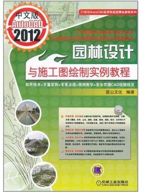 中文版AutoCAD2012园林设计与施工图绘制实例教程 陈志民 正版书籍 新华书店旗舰店文轩官网 机械工业出版社
