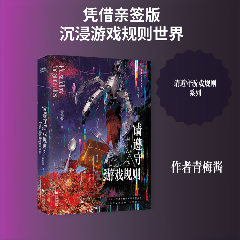 【亲签可选+首发印特全家福联卡】请遵守游戏规则.3 青梅酱无限流【赠角色卡&times;2+游戏卡&times;2+集结手册】新增番外 正版实体书