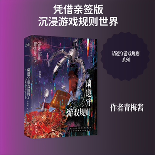 【亲签可选+首发印特全家福联卡】请遵守游戏规则.3 青梅酱无限流【赠角色卡×2+游戏卡×2+集结手册】新增番外 正版实体书