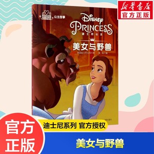 【新华文轩】美女与野兽 美国迪士尼公司 正版书籍 新华书店旗舰店文轩官网 四川少年儿童出版社