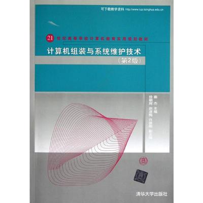 计算机组装与系统维护技术(第2版)/21世纪高等学校计算机教育实用规划教材 秦杰，徐朝辉， 赵淑梅， 许德刚