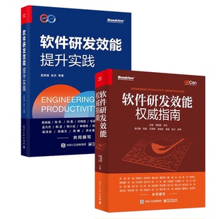 软件研发效能提升实践+权威指南 茹炳晟 等 正版书籍 新华书店旗舰店文轩官网 电子工业出版社