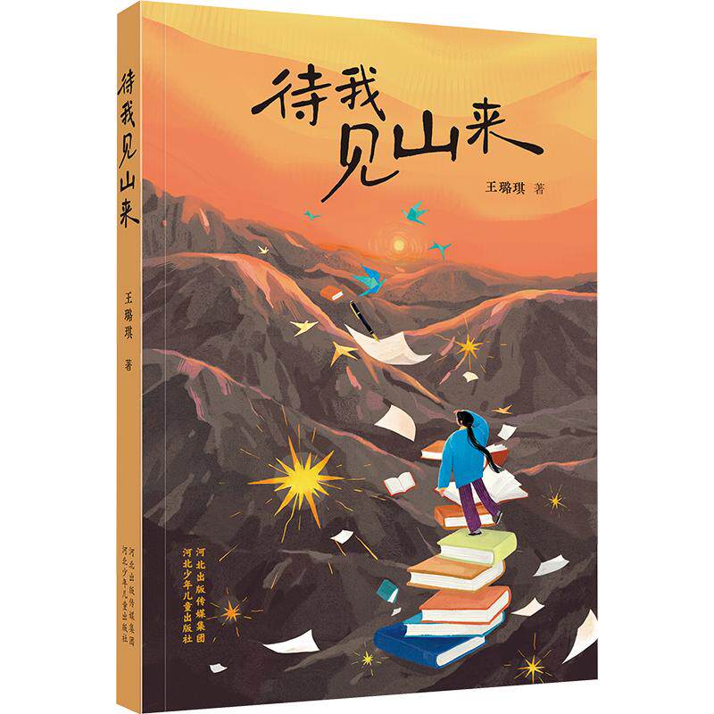 【新华文轩】待我见山来 王璐琪 著 正版书籍 新华书店旗舰店文轩官网 河北少年儿童出版社