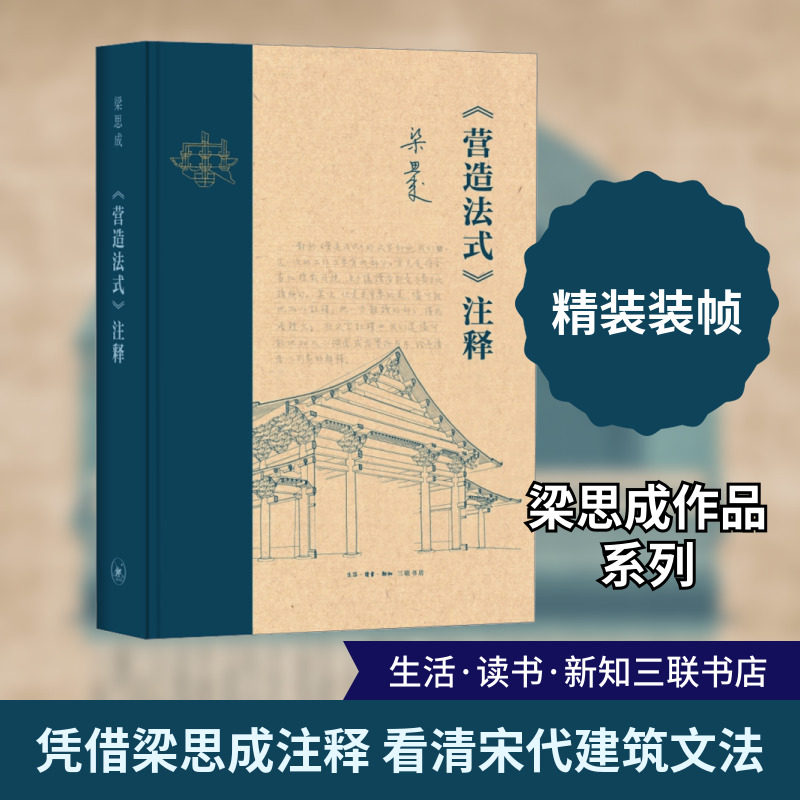 《营造法式》注释 新版 [宋]李诫 正版书籍 新华书店旗舰店文轩官网 生活·读书·新知三联书店