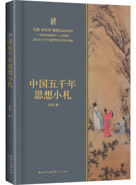 中国五千年思想小札 朱刚 长江文艺出版社 正版书籍 新华书店旗舰店文轩官网