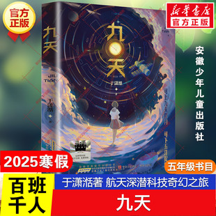 九天 社 百班千人五年级阅读书目航天深潜科技奇幻之旅于潇湉长篇小说儿童文学新作儿童文学必小学生一年级课外书安徽少年儿童出版