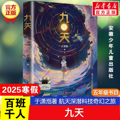 九天 百班千人五年级阅读书目航天深潜科技奇幻之旅于潇湉长篇小说儿童文学新作儿童文学必小学生一年级课外书安徽少年儿童出版社