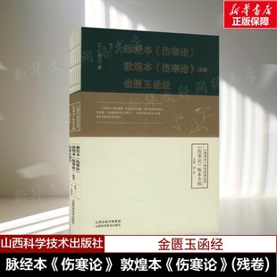 脉经本《伤寒论》 敦煌本《伤寒论》(残卷) 金匮玉函经 正版书籍 新华书店旗舰店文轩官网 山西科学技术出版社