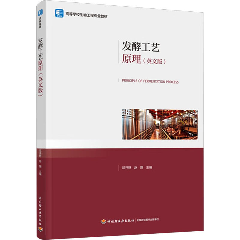 【新华文轩】发酵工艺原理(英文版) 正版书籍 新华书店旗舰店文轩官网 中国轻工业出版社