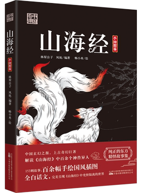 山海经林屋公子,凤妩编畅小米绘民间故事文学书籍万卷出版有限责任公司新华文轩旗舰店