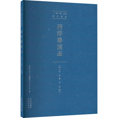 【新华文轩】西洋番国志 [明]巩珍 南京出版社 正版书籍 新华书店旗舰店文轩官网