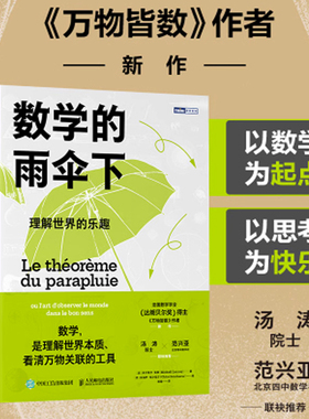数学的雨伞下 理解世界的乐趣 培养孩子思维 科普类书籍 数学科普读物 代数 几何 数学故事书 数学思维训练人民邮电出版社正版书籍