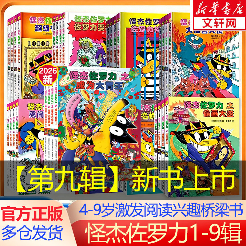 怪杰佐罗力注音版第一辑二三四五六七辑全30册冒险精装 3-6-8岁儿童课外推荐阅读书籍小学生桥梁童话故事书幼儿园漫画书