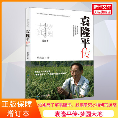 梦圆大地 袁隆平传 增订本 姚昆仑 正版书籍 新华书店旗舰店文轩官网 中国地图出版社