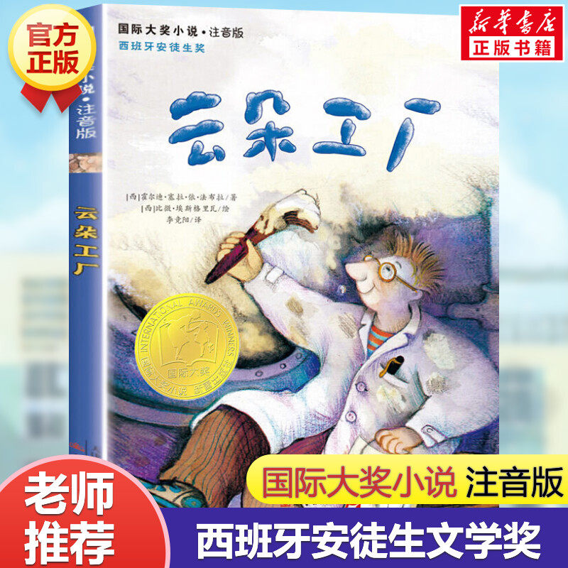云朵工厂(注音美绘本)   国际大奖小说安徒生奖小学生二年级三年级四年级学校推荐课外书霍尔迪塞拉儿童文学读物寒暑假新华正版