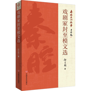 【新华文轩】戏剧家封至模文选 封至模 正版书籍 新华书店旗舰店文轩官网 中国言实出版社