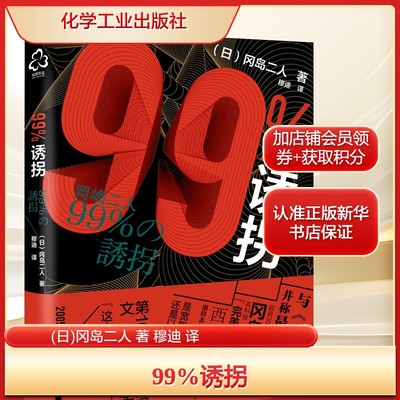 99%诱拐(日)冈岛二人 著 穆迪 译文学外国科幻,侦探小说化学工业出版社新华文轩旗舰正版