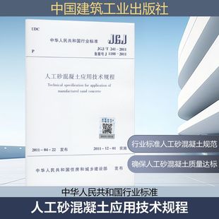 新华书店旗舰店文轩官网 社 JGJ 叶建雄等 正版 2011 人工砂混凝土应用技术规程 T241 中国建筑工业出版 书籍 新华文轩