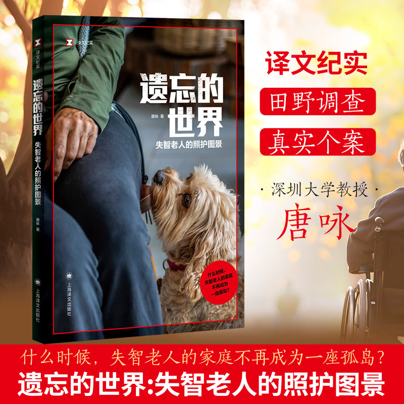 【新华文轩】遗忘的世界:失智老人的照护图景 唐咏 著 正版书籍小说畅销书 新华书店旗舰店文轩官网 上海译文出版社