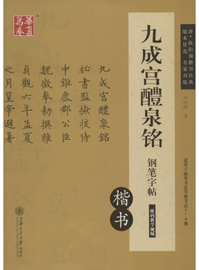【新华文轩】九成宫醴泉铭钢笔字帖:楷书 楷书卢中南 书 正版书籍 新华书店旗舰店文轩官网 上海交通大学出版社