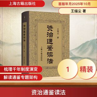 资治通鉴读法 王缁尘 著 上海古籍出版社 正版书籍 新华书店旗舰店文轩官网
