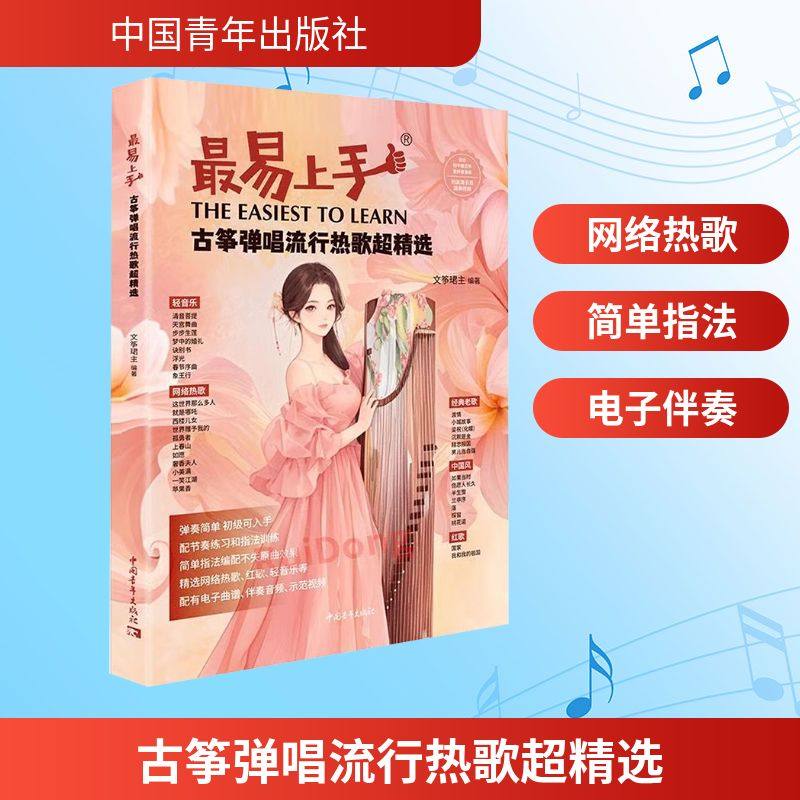 【新华文轩】古筝弹唱流行热歌超精选 文筝珺主 正版书籍 新华书店旗舰店文轩官网 中国青年出版社