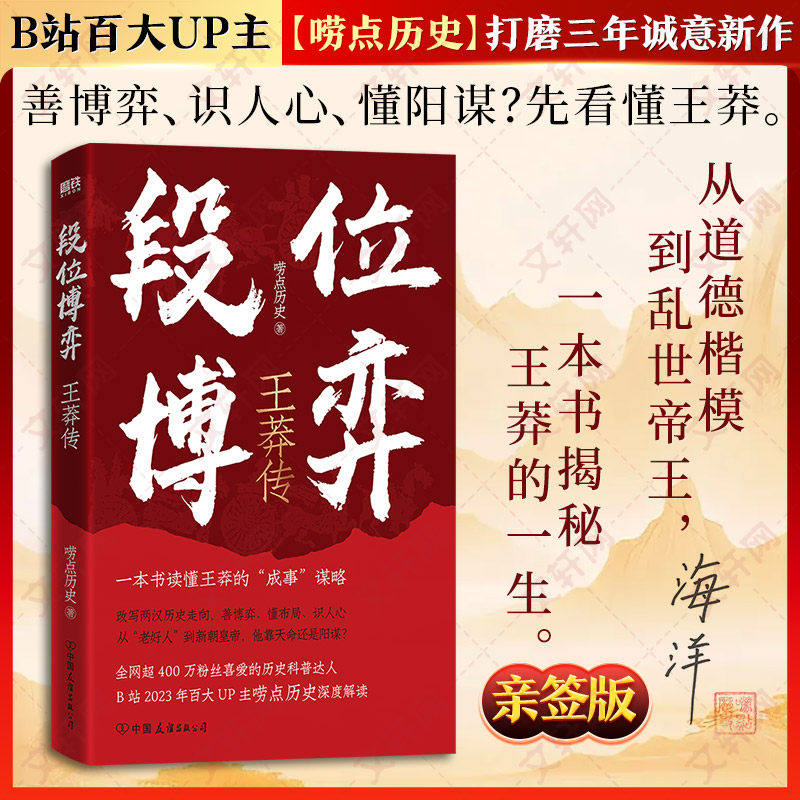 亲签版】段位博弈 王莽传 B站up主唠点历史著 一本书读懂王莽的成事谋略 王莽的一生 剖析西汉新朝两代政权 传奇人物书籍磨铁正版