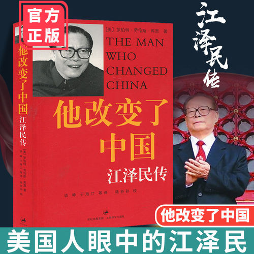 他改变了中国江泽民传