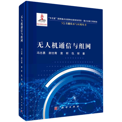 无人机通信与组网 冯志勇//尉志青//袁昕//仇琛 正版书籍 新华书店旗舰店文轩官网 科学出版社