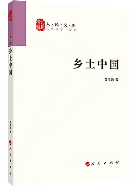 乡土中国费孝通 中国社会学总设计师 用脚步丈量中国乡土 深度解析中国社会的根基与变迁 高中指定阅读原著无删减 社会学书籍 正版