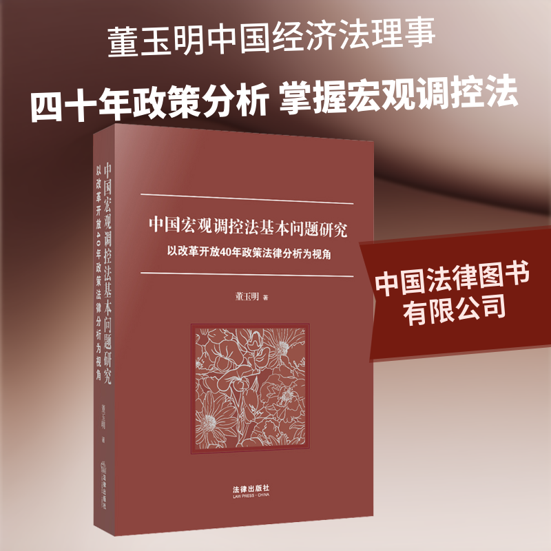 中国宏观调控法基本问题研究 以改革开放40年政策法律分析为视角 董玉明 中国法律图书有限公司 正版书籍 新华书店旗舰店文轩官网