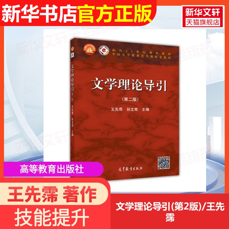 【官方正版】文学理论导引(第2版)/王先霈高等教育出版社王先霈 著作9787040401592大学教材教材练习题集历年真题辅导新华书店旗舰